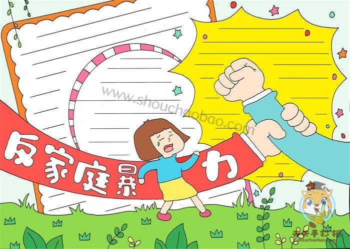 下载反家庭暴力手抄报家庭手抄报