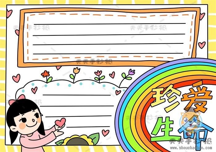 小学生珍爱生命手抄报怎么画 珍爱生命手抄报a4纸绘画