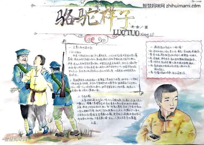 骆驼祥子手抄报图片及内容人物简介及故事概要