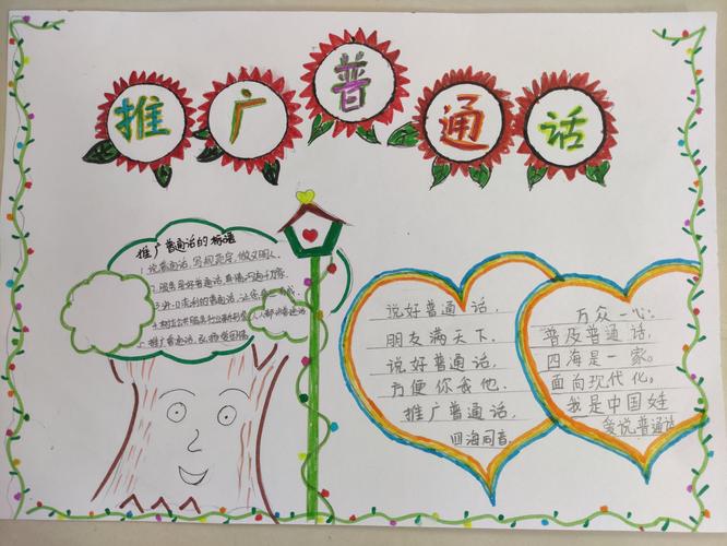 第四 开展 推广普通话 携手进小康 的手抄报大赛.
