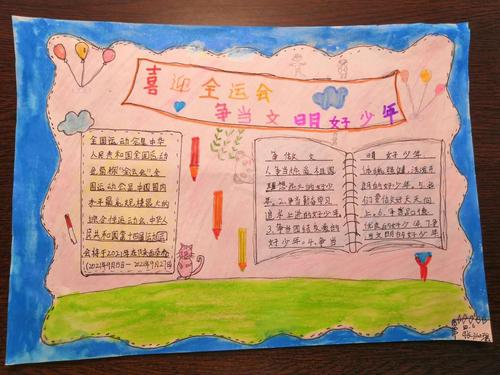 东城一小四年级六班《喜迎十四运争做文明好少年》手抄报展示