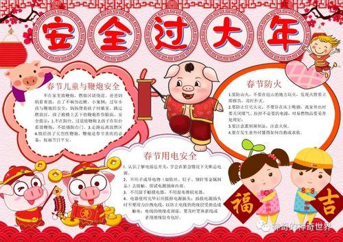 春节也要安全手抄报 春节安全手抄报-