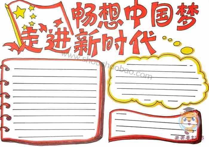 走进新时代中国梦手抄报怎么画走进新时代中国梦手抄报模板