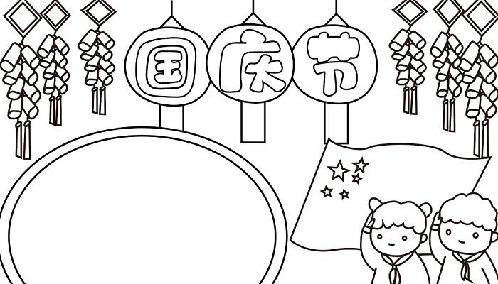 如何画国庆节的手抄报