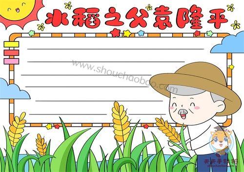 水稻之父衰隆平手抄报手抄报简单又好看 水稻之父衰隆平手抄报手抄报简单又好看