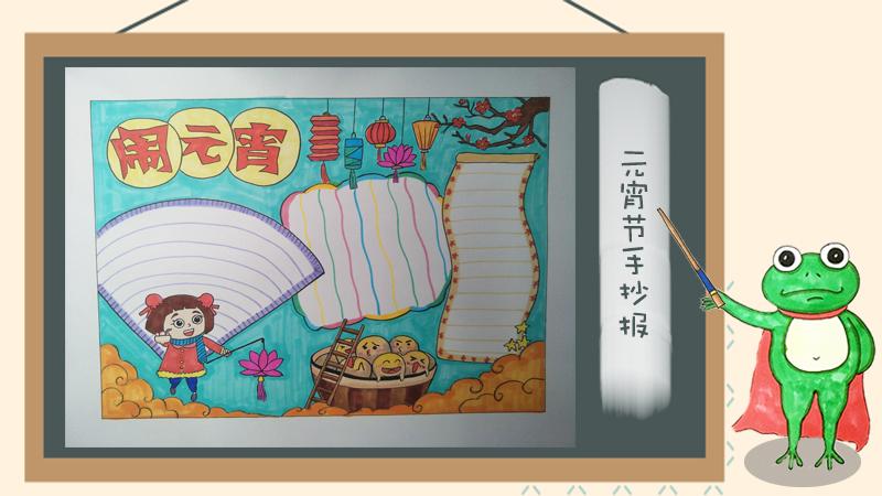 2024年元宵节手抄报图片大全元宵乐 2024年元宵节手抄报图片大全元宵乐