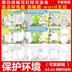 环保主题环境保护手抄报小报模板小学生成品一二年级电子a3a4模版