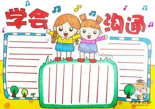 沟通与理解简单手抄报简单手抄报