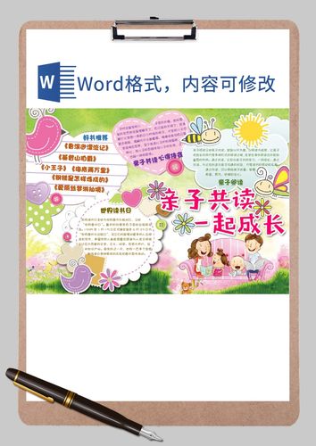 word模板 手抄报 小报 儿童亲子共读一起成长小报word模板