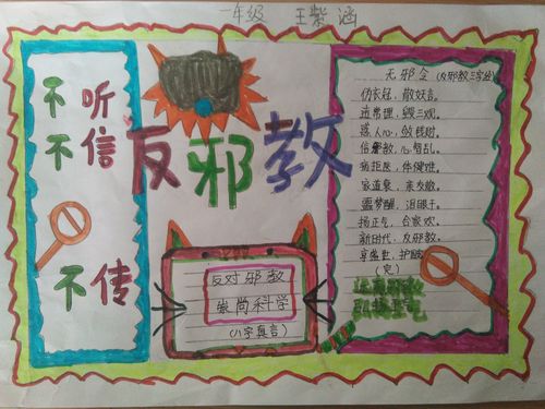 崇尚科学 反对邪教 何庄小学开展反邪教手抄报活动