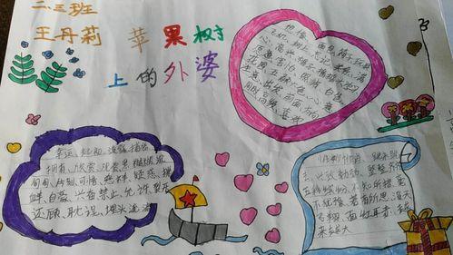 兴学街小学二年级三班周末手抄报《苹果树上的外婆》佳作赏析