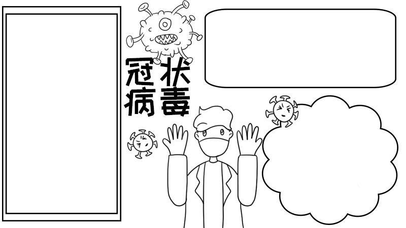 新型简笔画冠状病毒手抄报手抄报模板大全