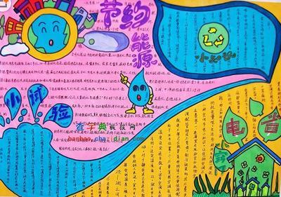 科学核能源的手抄报节约能源手抄报 科学核能源的手抄报节约能源手抄报