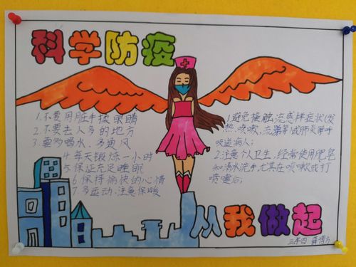第一小学三年四班 科学防疫 从我做起 手抄报