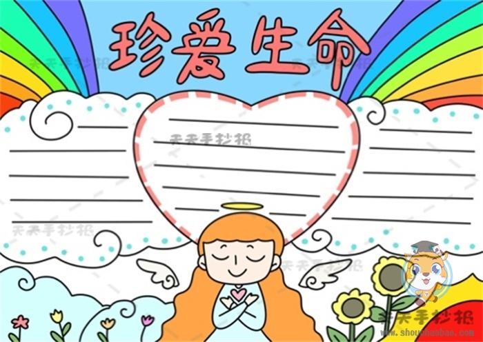 珍爱生命平安伴我同行手抄报 珍爱生命手抄报二年级珍爱生命手抄报