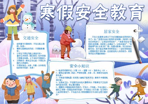 蓝色卡通寒假安全教育手抄报