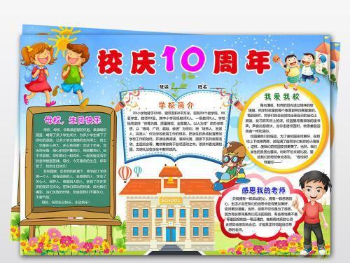 wordps学校周年庆手抄报庆祝校庆电子小报校庆10周年