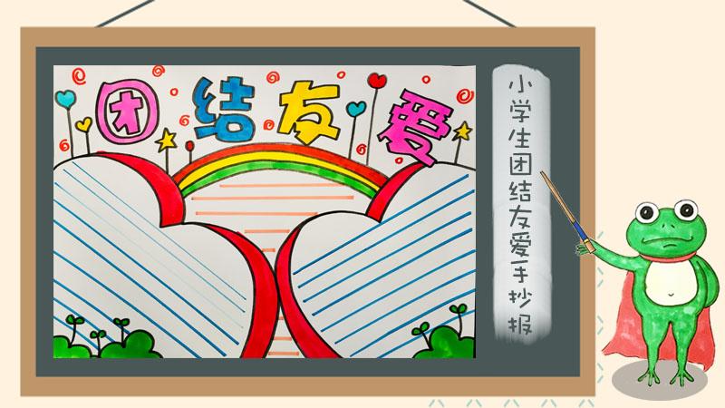 小学生团结友爱的手抄报