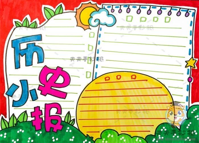 历史小报怎么写比较好 - 天天手抄报