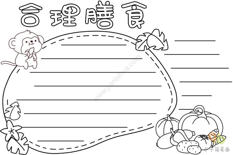 合理膳食手抄报图片 健康手抄报简笔画