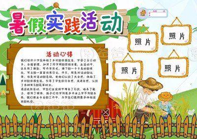 综合实践活动手抄报-图片欣赏中心手抄报小学生社会实践活动绘画手