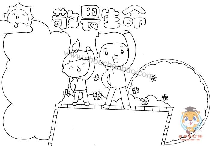 敬畏生命手抄报 敬畏生命手抄报模板 敬畏生命