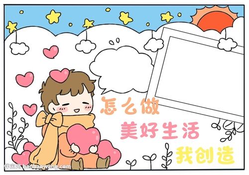 怎么做美好生活我创造手抄报