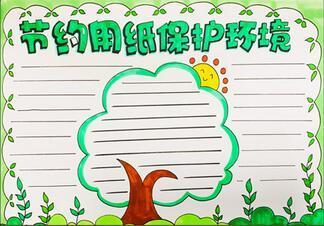 怎么画节约纸张的手抄报怎么画手抄报
