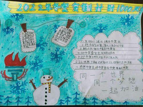 小学生三年级冬奥会手抄报三年级学生手抄报