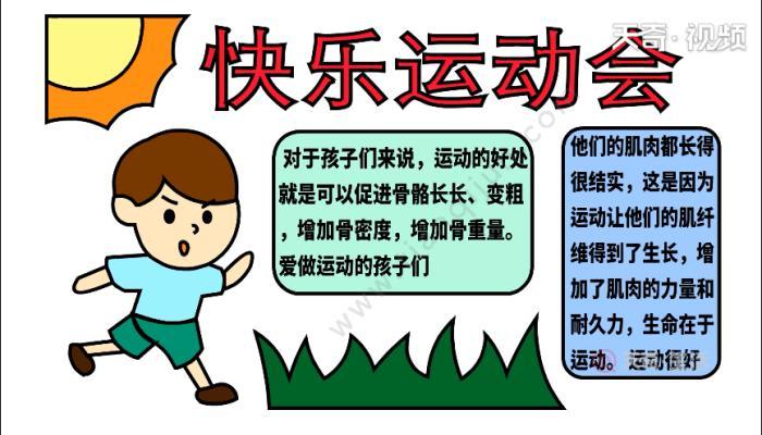 快乐律动运动安全手抄报运动会手抄报