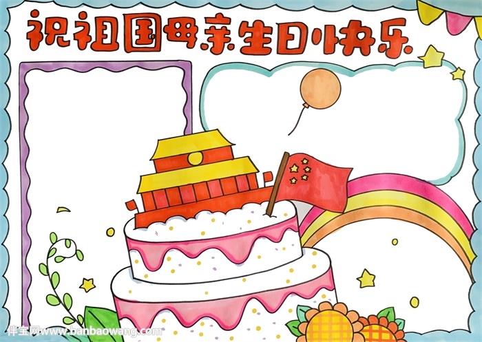 祝祖国母亲生日快乐手抄报