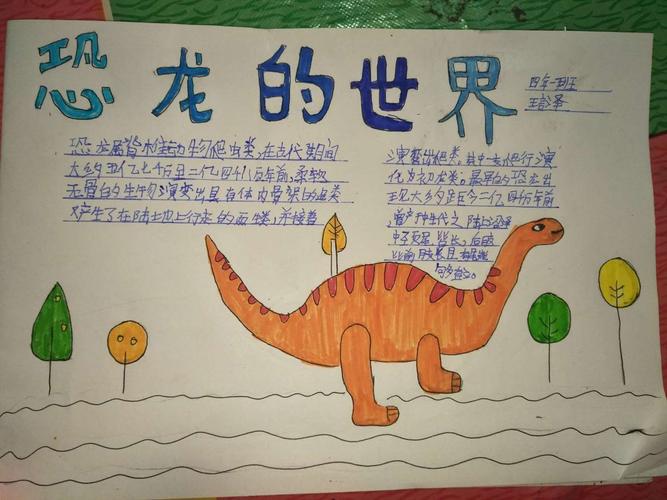 四年一班手抄报 恐龙的世界