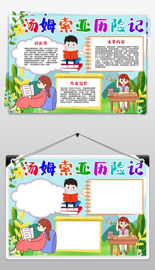 汤姆索亚历险记小报读书手抄报阅读电子小报