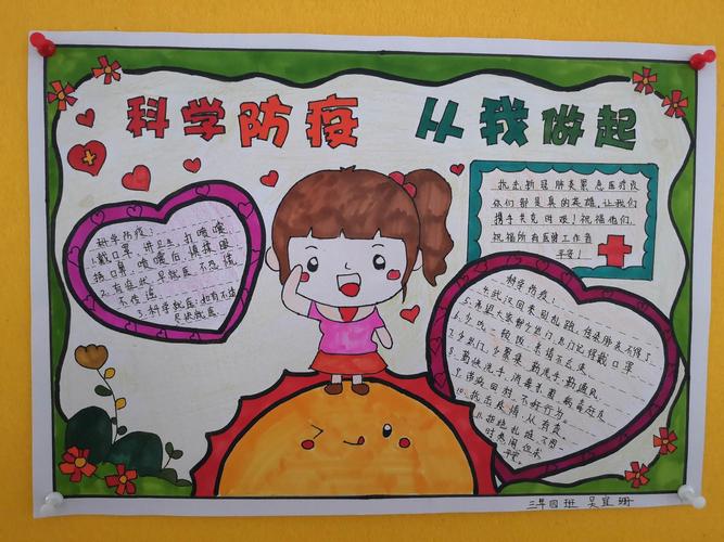 第一小学三年四班 科学防疫 从我做起 手抄报