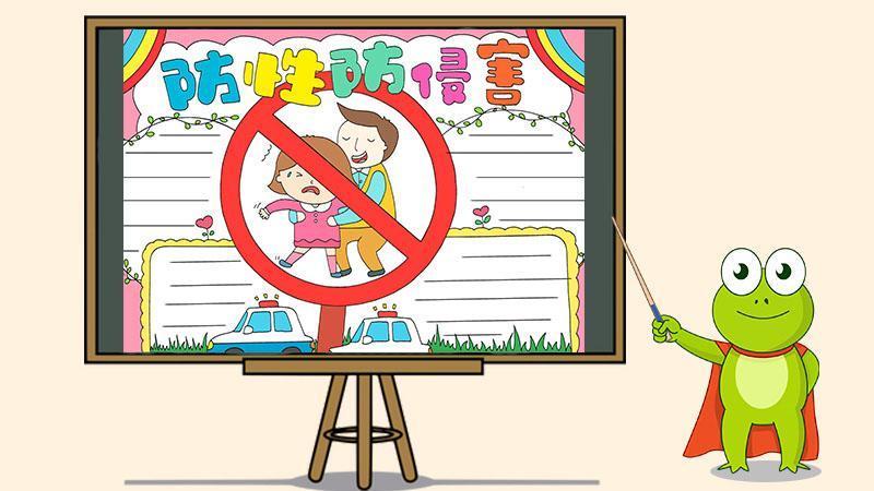 小学生性教育手抄报小学生手抄报 小学生性教育手抄报小学生手抄报