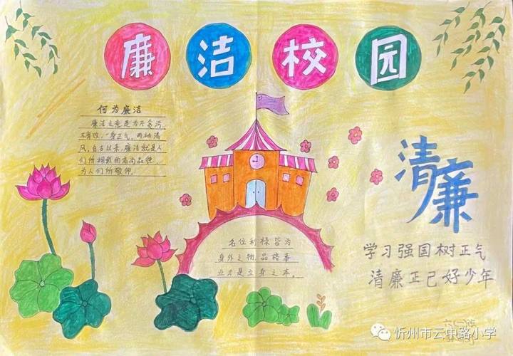 忻州市云中路小学崇清敬廉手抄报学生作品展 忻州市云中路小学崇清敬廉手抄报学生作品展