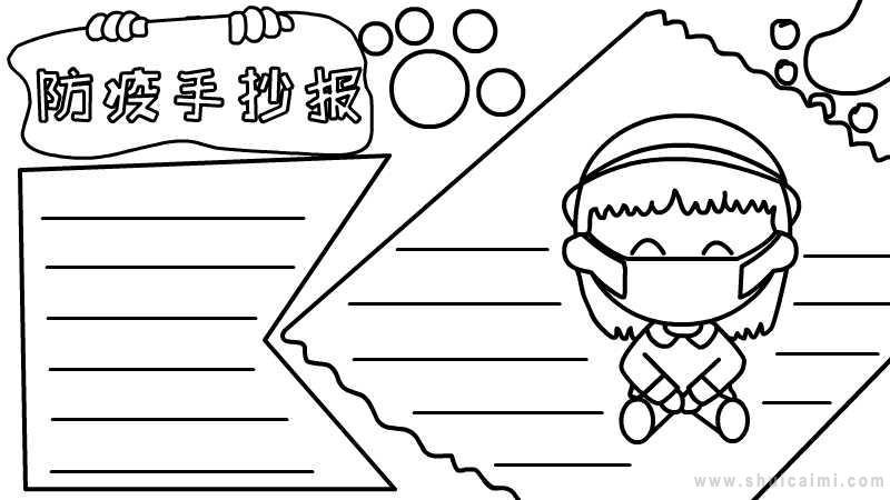有关防疫的手抄报怎么画防疫手抄报简单易画