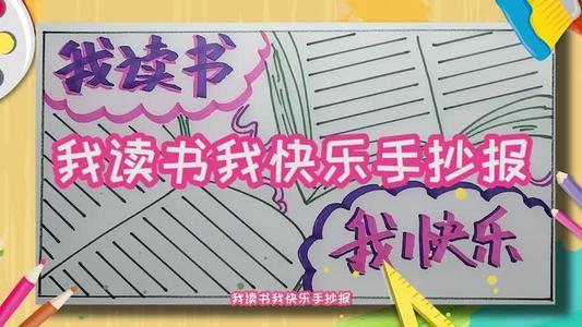 内容有关读书手抄报做个快乐读书人读书手抄报-55kb我关于相约经典