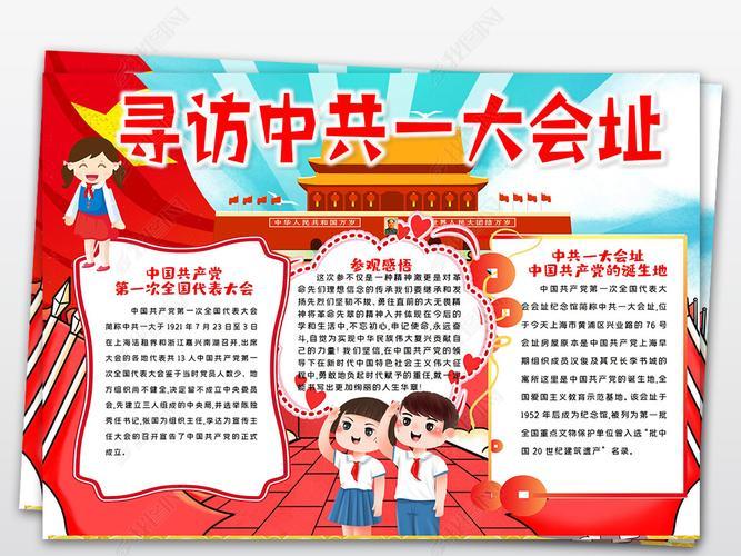 寻访中共一大会址红色基地足迹小报手抄报