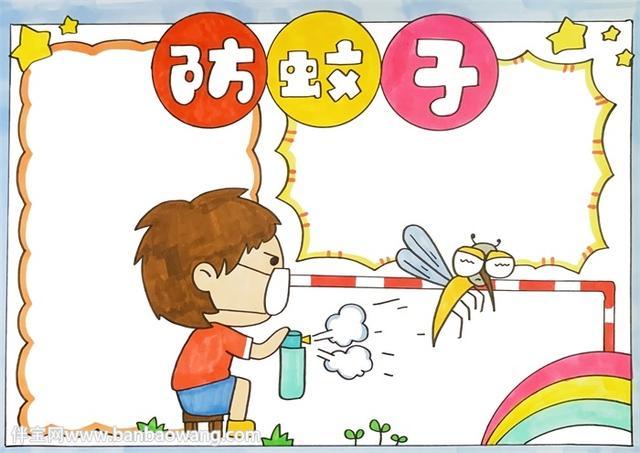 防蚊子手抄报怎么画 防蚊子手抄报怎么画