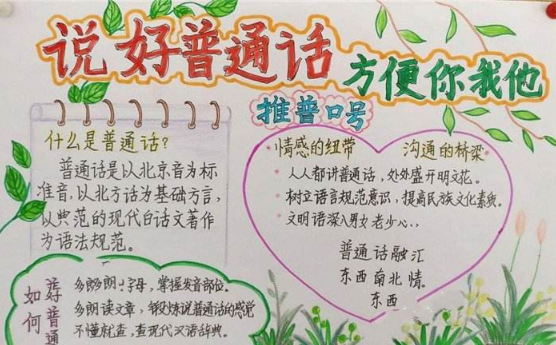 手抄报普通话宣传标语精选80句普通话演讲稿优秀范文普通话经典绕口令 手抄报普通话宣传标语精选80句普通话演讲稿优秀范文普通话经典绕口令