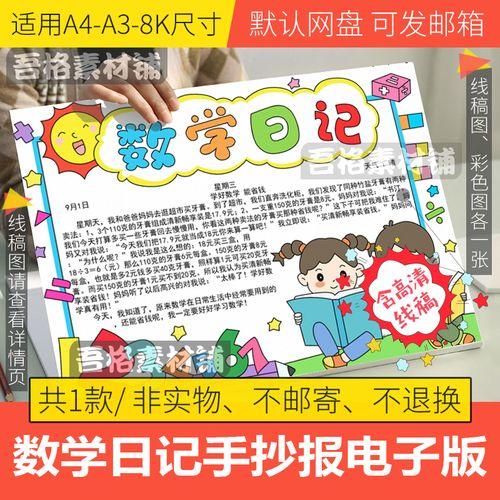 数学日记小报手抄报模板电子版小学生二三四年级手抄报线稿a3a48k