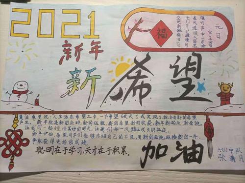 新年新气象新年新希望薛城区实验小学六年级一班元旦手抄报展