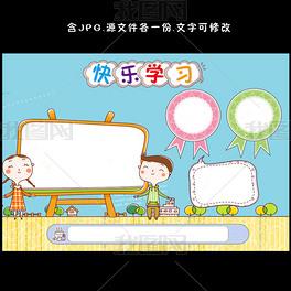 如何快乐的学习手抄报快乐的手抄报 如何快乐的学习手抄报快乐的手抄报