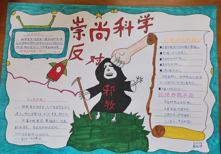 林州市第二实验小学 崇尚科学 反对邪教 手抄报优秀作品展
