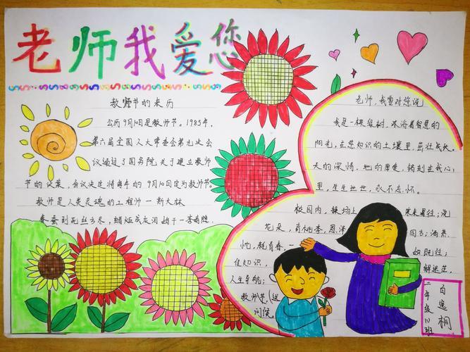 一年级我最喜欢的老师手抄报我的老师手抄报