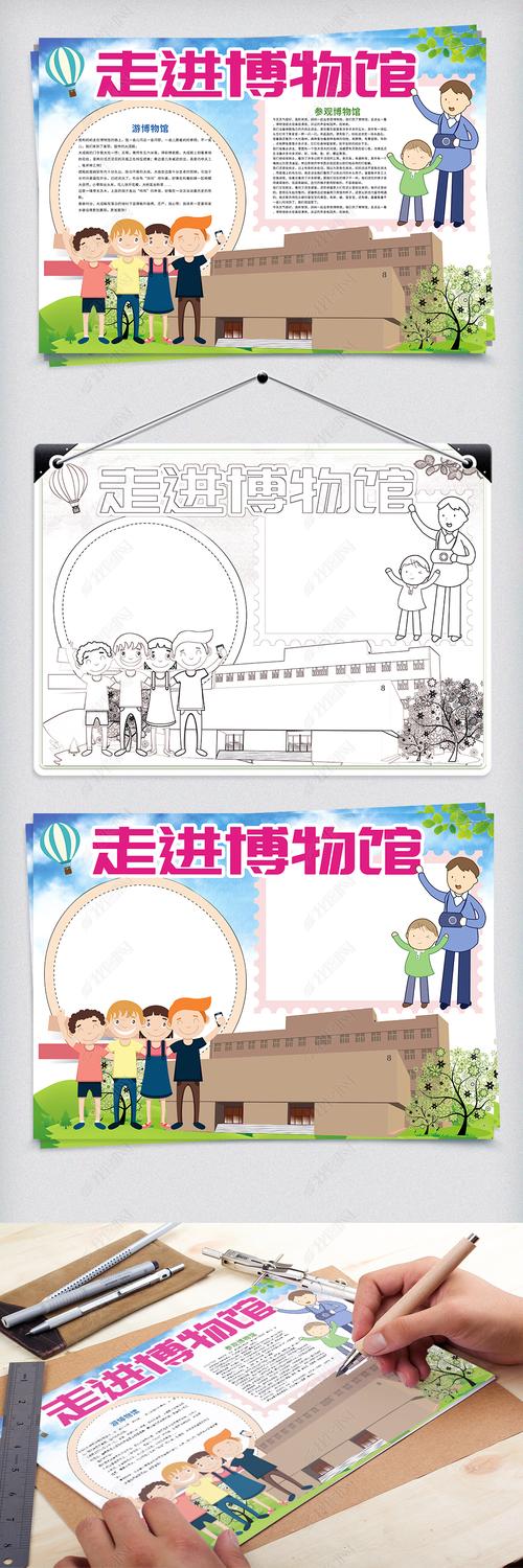 走进博物馆暑假旅游参观小报下载-编号26528961-暑假旅游手抄报-我