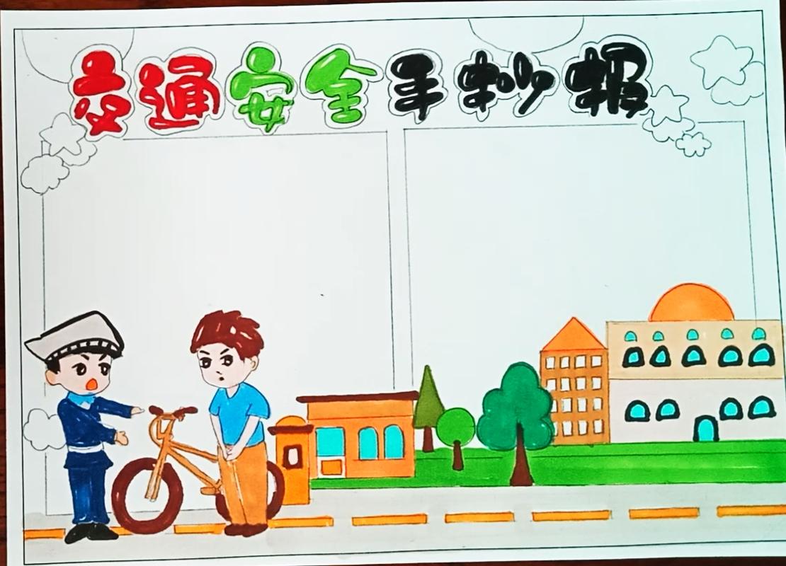 一看就会的小学生交通安全手抄报图文教程来了 简单又漂亮 一看就会的小学生交通安全手抄报图文教程来了 简单又漂亮