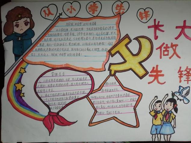 小学生讲先锋手抄报小学生手抄报