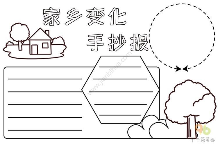 家乡变化手抄报 家乡主题手抄报简笔画